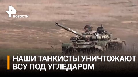 Российские танки наносят сокрушительные удары по ВСУ под Угледаром / РЕН Новости