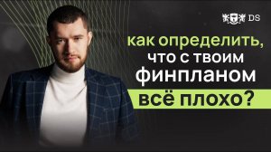 Как определить, что с твоим финансовым планом все плохо_ I DS Consulting