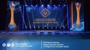 III Всероссийская общественная премия  «ГОРДОСТЬ НАЦИИ-2022» (полная версия)