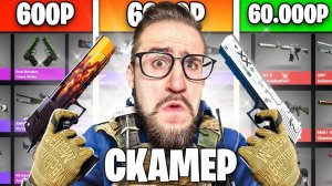 КУПИЛ АККАУНТЫ СКАМЕРОВ ЗА 600р / 6.000р / 60.000р В CS:GO