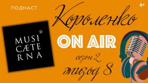 Теодор Курентзис и оркестр musicAeterna. Путешествие по концертным залам (6+)