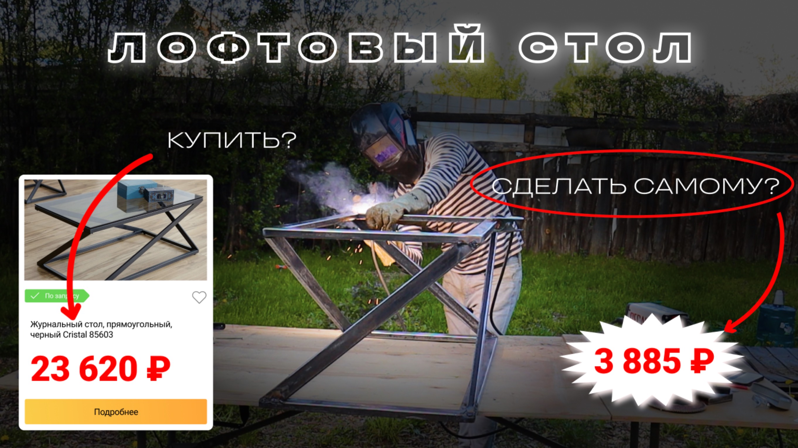 Лофтовый столик своими руками за 3885р