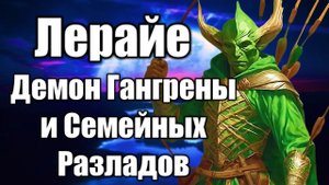 Демон Лерайе | Дух Гангрены и Семейных Разладов #демонология #демон #демоны #гоэтия #гримуар #магия