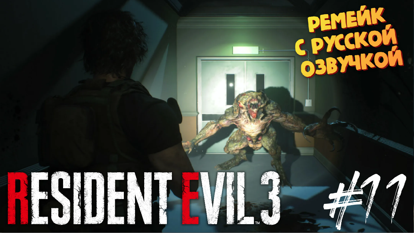 Засада в больнице - Resident Evil 3 Remake - Озвучка от GamesVoice - Прохождение #11