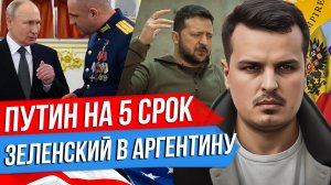 ПУТИН ИДЁТ НА ВЫБОРЫ. ЗЕЛЕНСКИЙ БЕЖИТ В АРГЕНТИНУ. БЛИЖНИЙ ВОСТОК И ЮЖНАЯ АМЕРИКА.