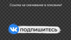 Футажи Вк БЕСПЛАТНО скачать на зеленом и прозрачном фоне: анимация логотипа Vk "Подпишитесь"