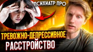 Что такое тревожно-депрессивное расстройство. Что не так с этим диагнозом?