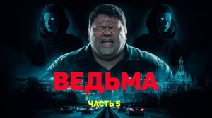 Ведьма 5. Провидица, предательство и мистическая боль: История, от которой стынет кровь.