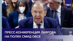 Пресс-конференция Лаврова на полях СМИД ОБСЕ