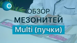 Обзор мезонитей Multi thread (пучки, нити-филлеры) - сертифицированная марка ETTIO