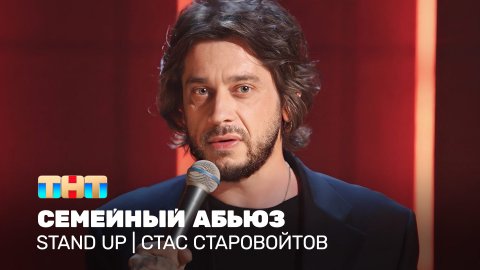 Stand Up: Стас Старовойтов - семейный абьюз
