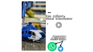 металл-трансформер часть 2