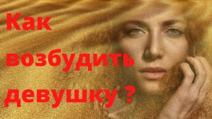 Как возбудить девушку.