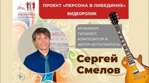 Персона в Либединке_ музыкант, гитарист Сергей Смелов