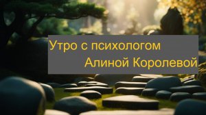 Почему важно планировать отдых и приятные занятия заранее? ► Утро с психологом