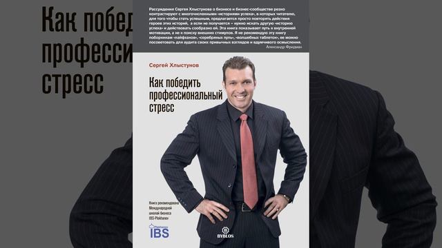 Сергей Хлыстунов – Как победить профессиональный стресс. [Аудиокнига]