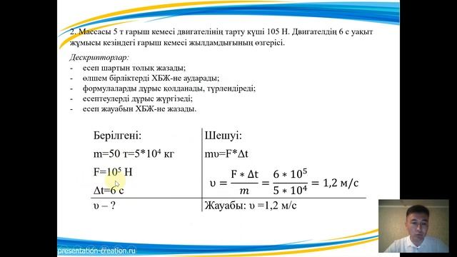 Төңкерілген сабақ "Дене импульсі және күш импульсі". Физика. 9-сынып смотреть онлайн