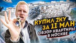 Купил 2ку в Москве 53м за 11,000,000р и ДИКО ЭТОМУ РАД! ОБЗОР МОЕЙ КВАРТИРЫ НА ВТОРИЧНОМ РЫНКЕ.