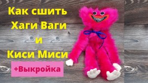 Как сшить Хаги Ваги и Киси Миси +выкройка.