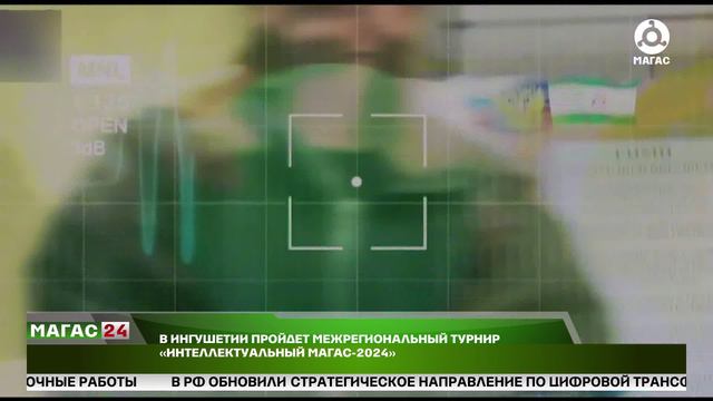 В Ингушетии пройдет Межрегиональный турнир "Интеллектуальный Магас -2024"