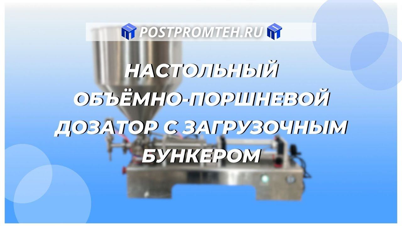 Дозатор розлива густых продуктов с загрузочным бункером. Фасовочная машина. смотреть онлайн