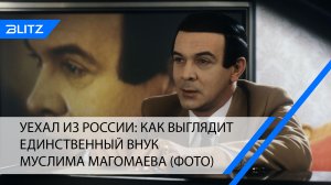 Уехал из России: как выглядит единственный внук Муслима Магомаева (фото)