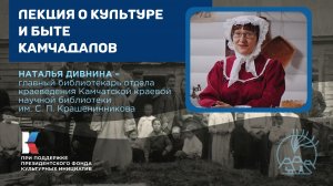 Лекция Натальи Дивниной о культуре и быте камчадалов / Берингия – лицом к лицу с Севером