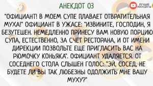 АНЕКДОТЫ ПРО РЕСТОРАН. 01. МУХА ПЛАВАЕТ В СУПЕ