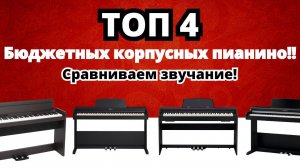 ТОП 4 Бюджетных пианино! // Kawai KDP-70 vs Roland RP-102 vs Korg LP-380 vs Casio PX-770