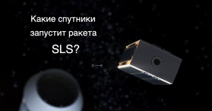 Ракета SLS запустит 10 небольших спутников [новости науки и космоса]