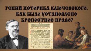 В.О. Ключевский о крепостном праве / История для всех