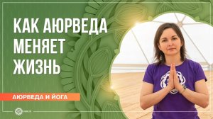 Как аюрведа меняет жизнь. Мария Атаманова