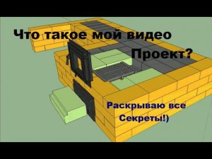 Что Такое Мой Видео Проект?  Проекты Печей, Барбекю для Кладки Своими Руками!   Раскрываю Секреты!