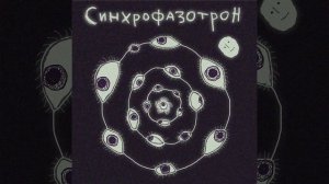 Дом престарелых аутистов - Синхрофазотрон.