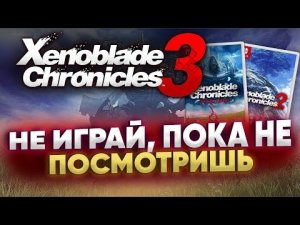 Кратко про Xenoblade Chronicles 1 и 2. Всё что нужно знать о серии прежде чем играть в третью часть