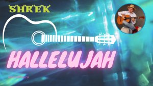 Hallelujah - Аллилуйя из "Шрека" (кавер на гитаре)