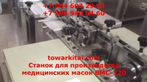 Станок для производства медицинских масок BMC-120