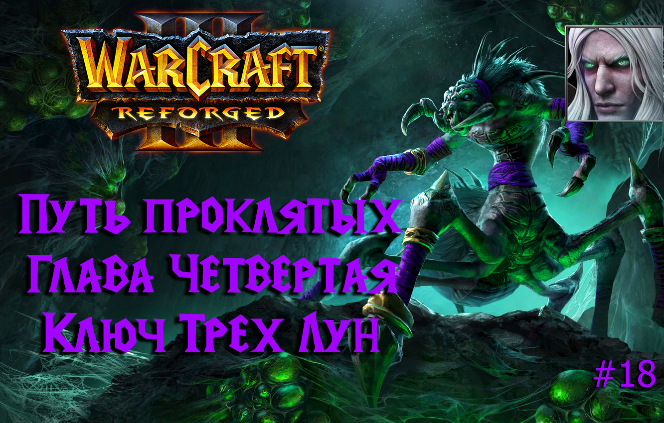 Warcraft III: Reforged | Путь проклятых | Глава четвертая | Ключ Трёх Лун | #18