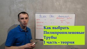 Выбор Полипропиленовых Труб ПП Часть 1