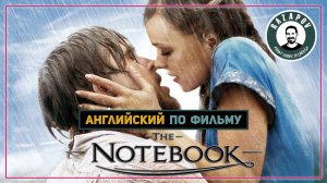 Английский по фильмам | THE NOTEBOOK | Дневник памяти