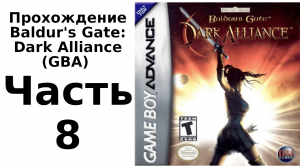 Baldur's Gate: Dark Alliance (Game Boy Advance) прохождение. Часть 8