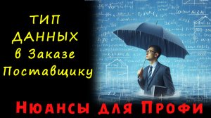 Расчет Заказа поставщику от объема ПРОДАЖ, ЗАКАЗОВ КЛИЕНТОВ, РАСХОДА со склада. Алгоритмы и примеры.