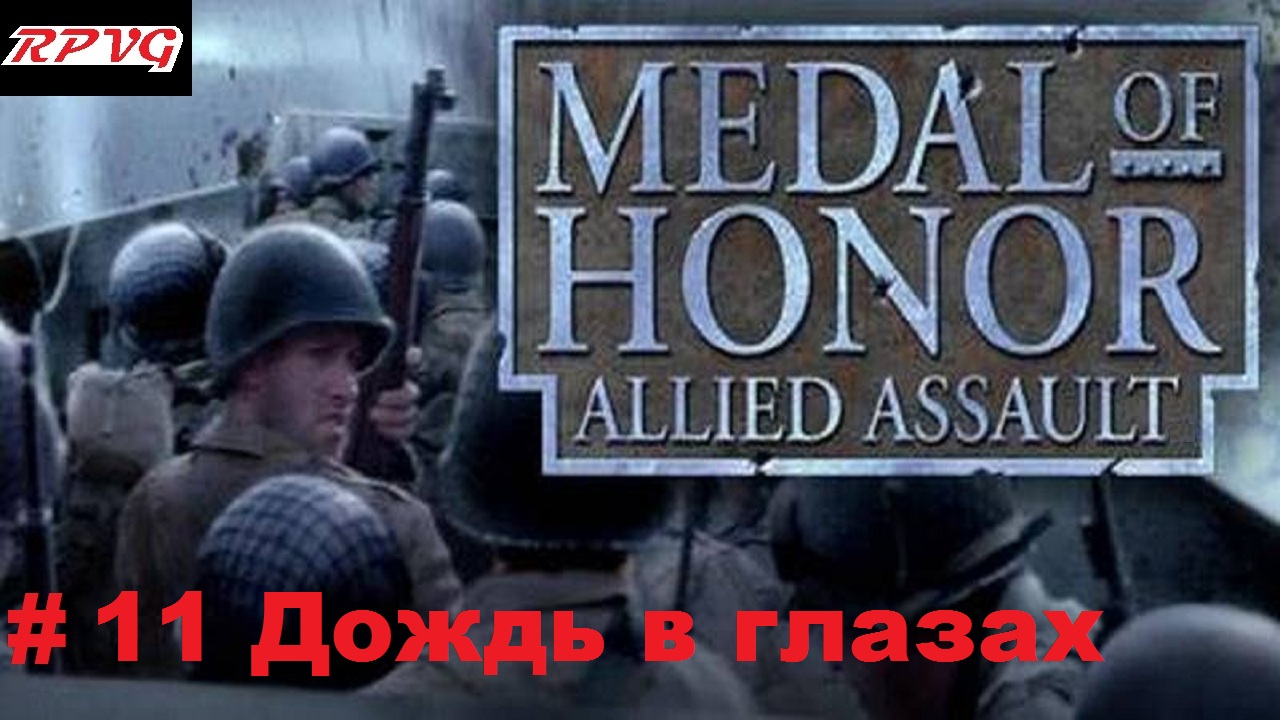 Прохождение Medal of honor allied assault-Часть 11: Дождь в глазах