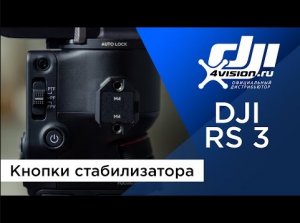 DJI RS 3 - Кнопки стабилизатора.mp4