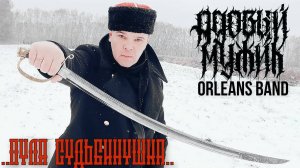 Адовый Мужик Orleans Band - Пуля Судьбинушка!