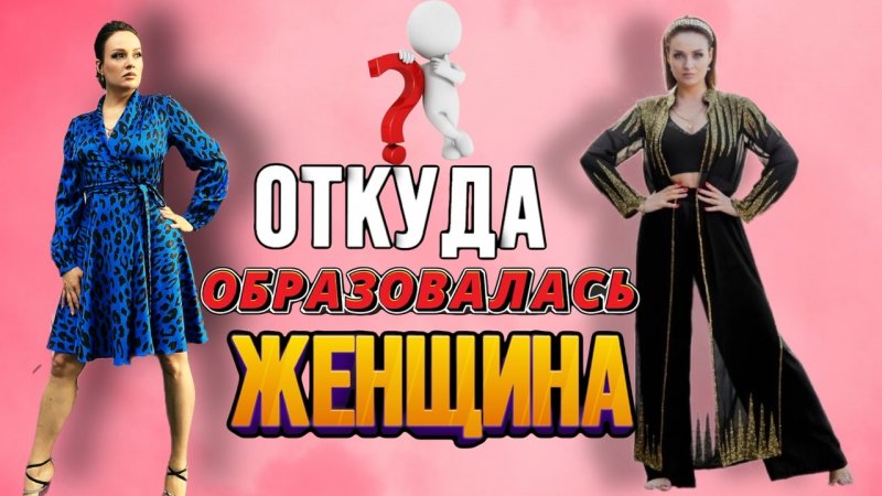 ОТКУДА ВЗЯЛОСЬ СЛОВО ЖЕНЩИНА?