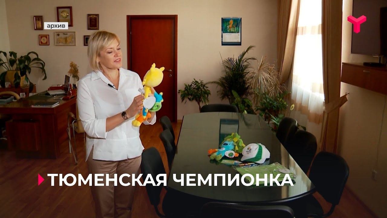 Тюменская чемпионка