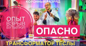 Трансформатор Теслы,Коронный разряд, опыт взрыв бутылки! Опасно
