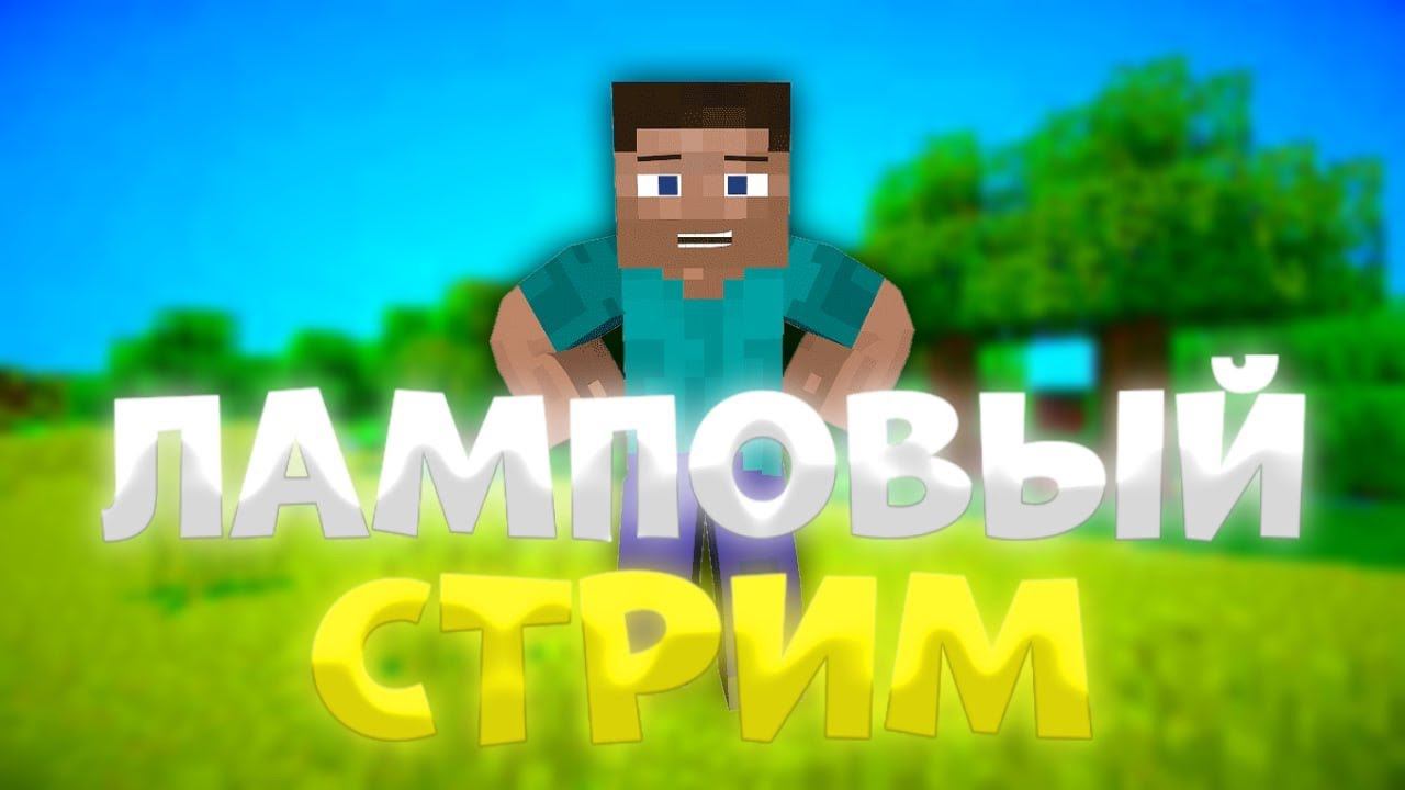 ЛАМПОВЫЙ СТРИМ МАЙНКРАФТ! ВЫЖИВАНИЕ В MINECRAFT 1.19! ГОТОВИМСЯ НА ВАРДЕНА! смотреть онлайн