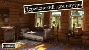 Деревенский дом внутри. Рум-тур
